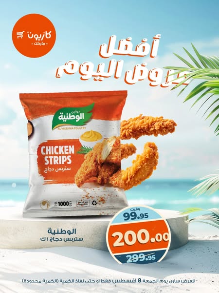 kazyon offers from 8aug to 8aug 2025 عروض كازيون من 8 أغسطس حتى 8 أغسطس 2025 صفحة رقم 10
